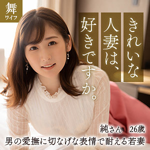 mywife616【酒井純】