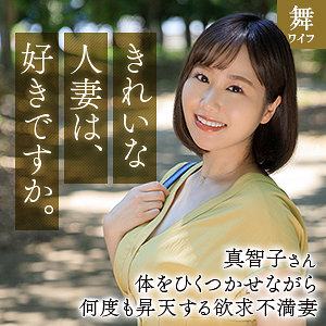 mywife666【北村真智子】
